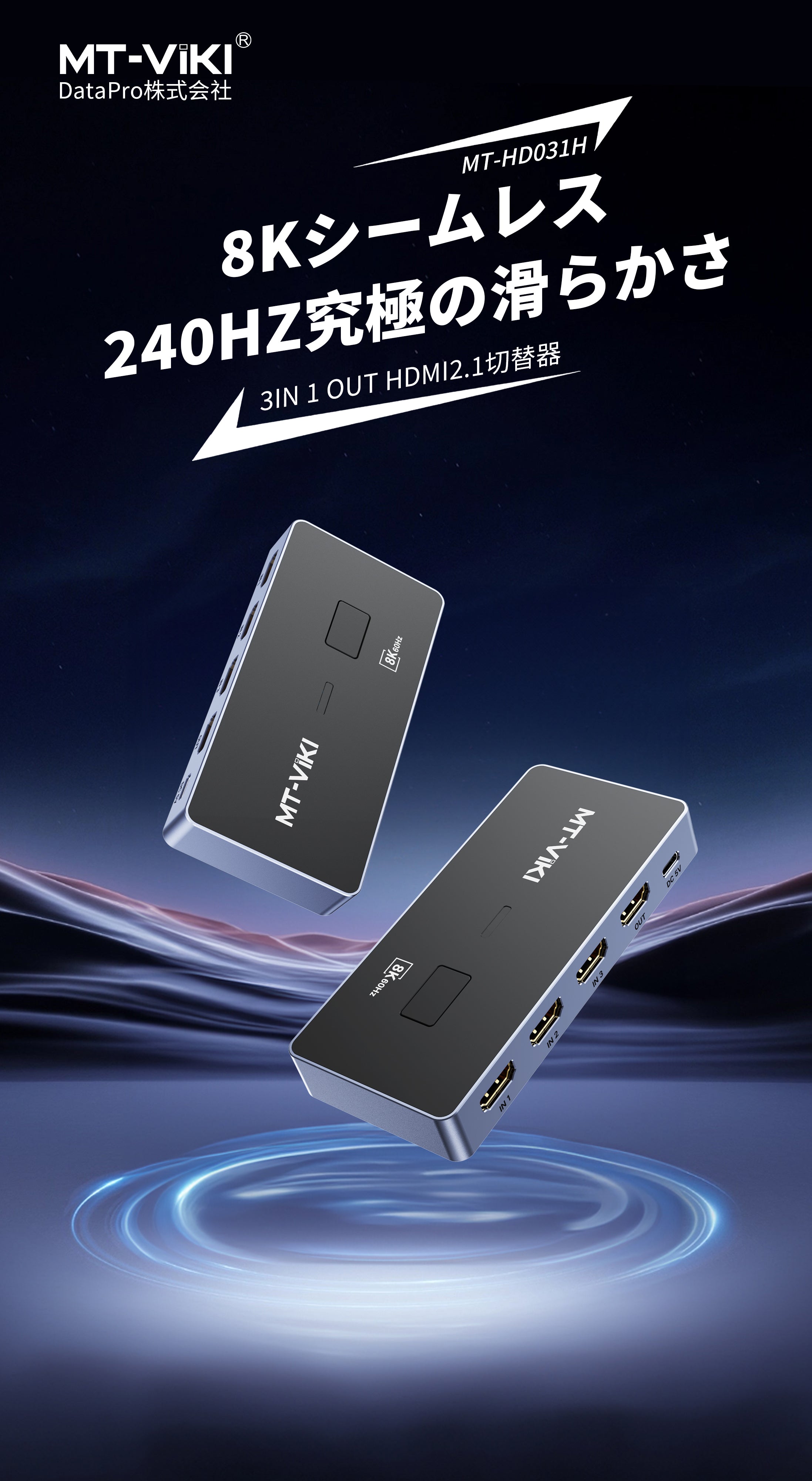 高性能な8K HDMI 2.1 3入力1出力の切替器です。8K@60Hz、4K@240Hzの超高解像度、48Gbpsの高帯域